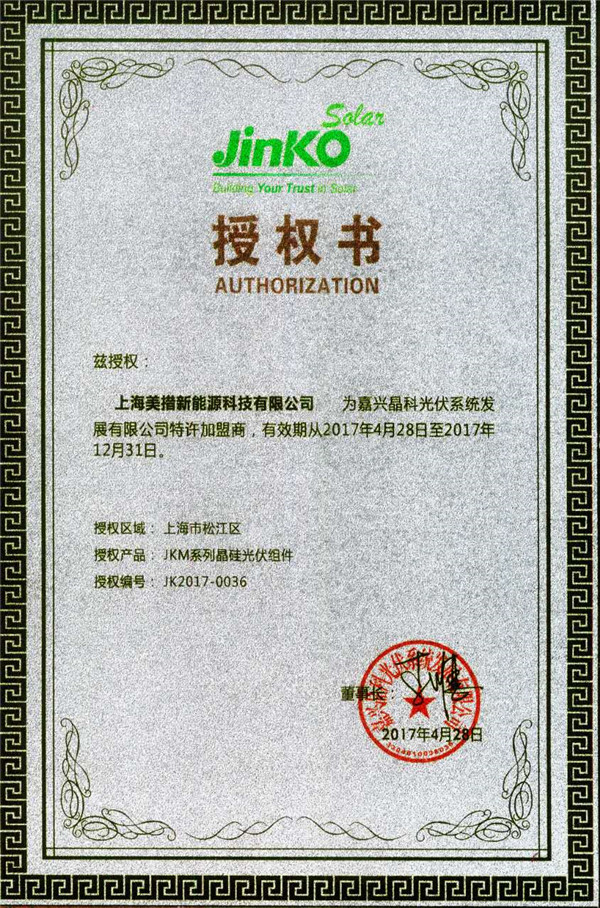晶科授权书2017年