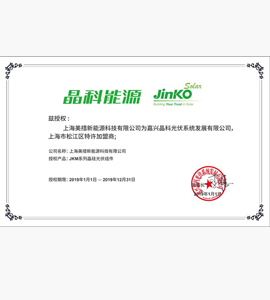 晶科授权书2019年